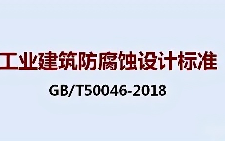 西安《工业建筑防腐蚀设计标准》（GB/T50046-2018）