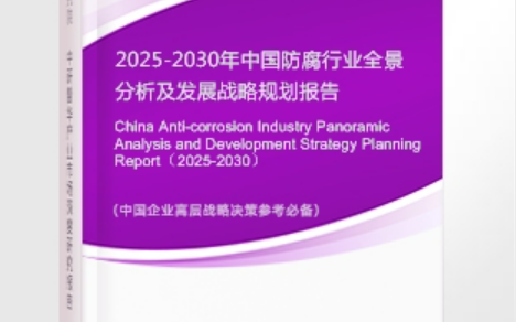 西安安特佳防腐为您解读2025防腐行业市场规模及未来趋势分析