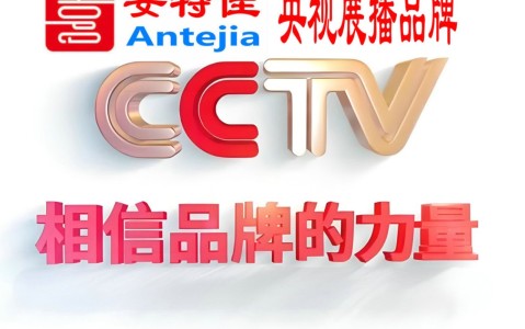 西安喜邦地坪-安特佳防腐涂料荣登CCTV央视展播