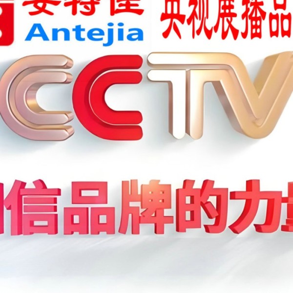 西安喜邦地坪-安特佳防腐涂料荣登CCTV央视展播